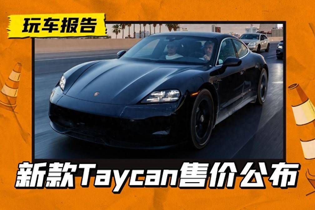 新款Taycan全系上调3-5万，他卷任他卷，我自岿然不动