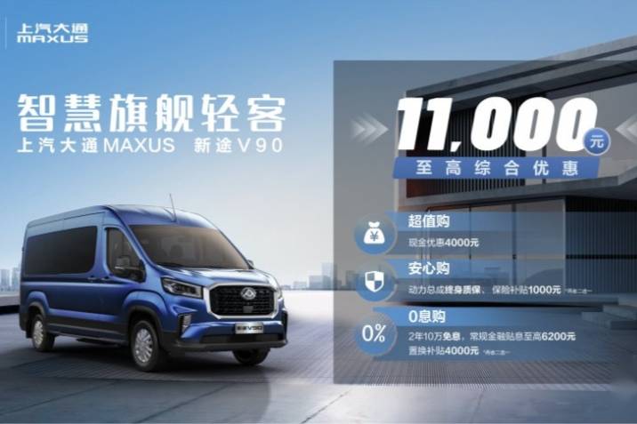 售价14.88万元起，上汽大通MAXUS新途V90正式上市