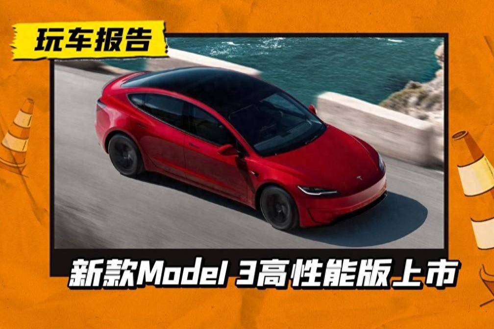 售33.59万，新款Model 3高性能版上市，零百3.1秒
