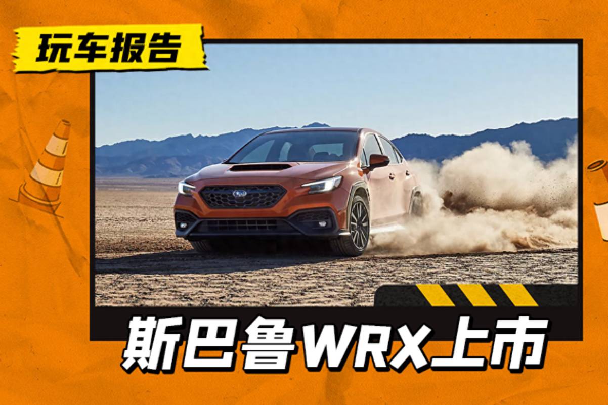 全新斯巴鲁WRX国内上市，2.4T水平对置+6MT+全时四驱