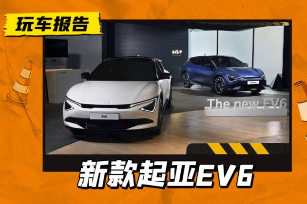 新前脸如何？新款起亚EV6正式亮相，定位跨界纯电轿跑SUV