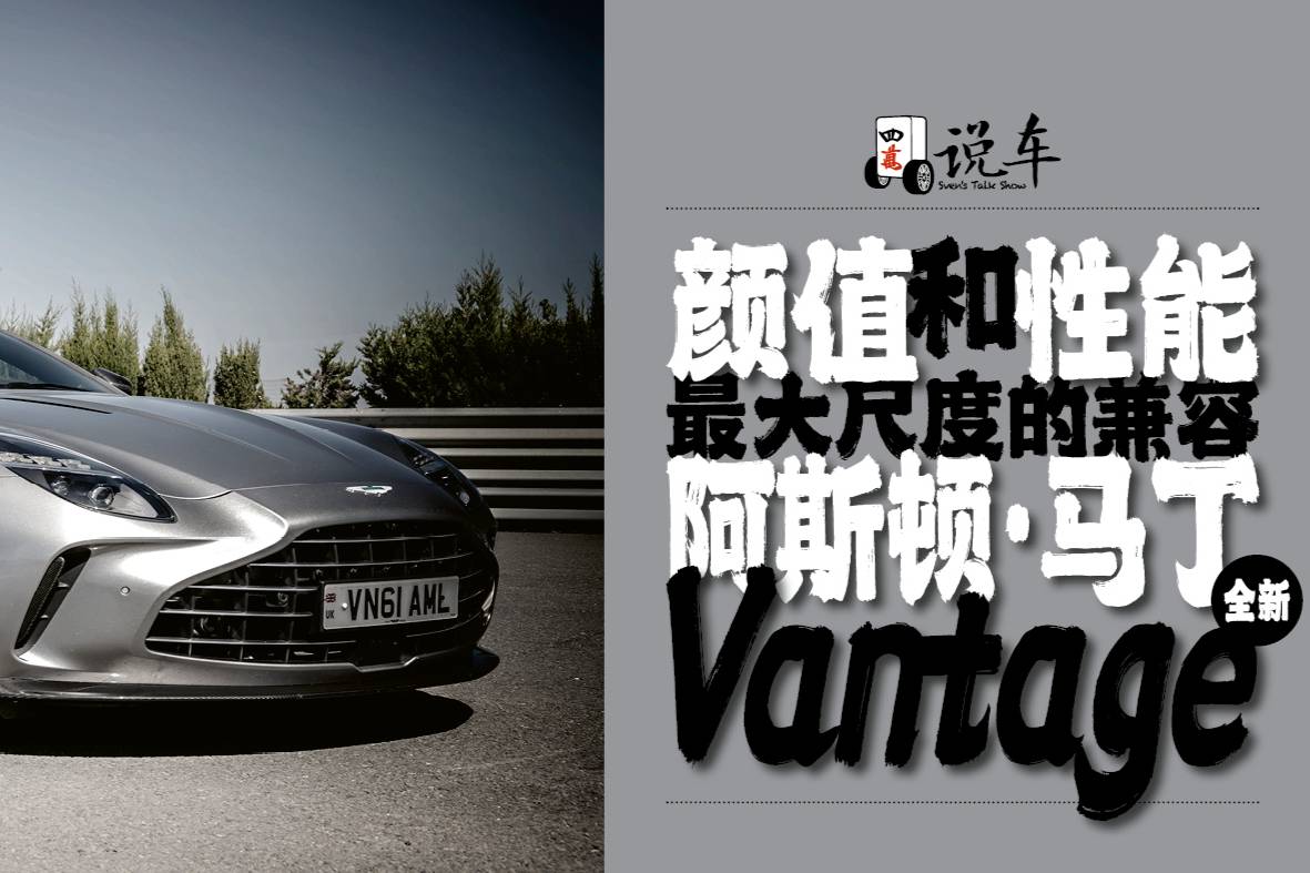 颜值和性能最大尺度的兼容——阿斯顿·马丁全新Vantage