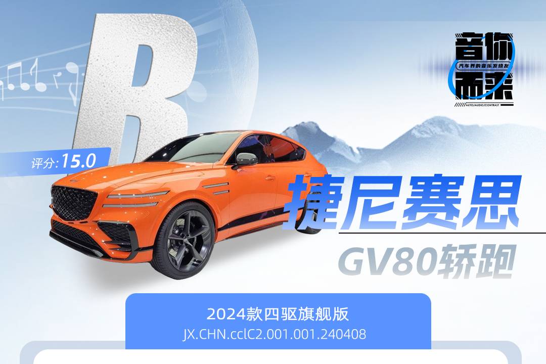 捷尼赛思GV80轿跑：70万的售价，能买到怎样的音响？