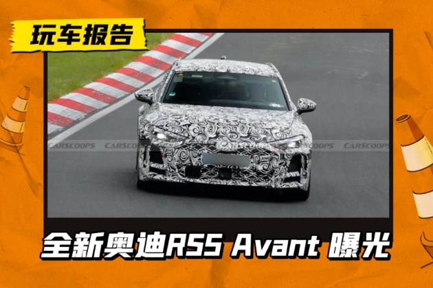 全新RS5 Avant路试照片曝光，搭载2.9T插混系统