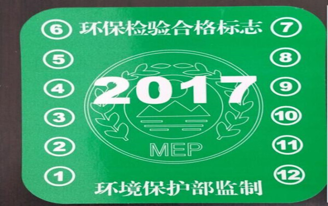 5,检查车辆环保标志:购买新车时附带的一致性证书上,会有废气排放物的