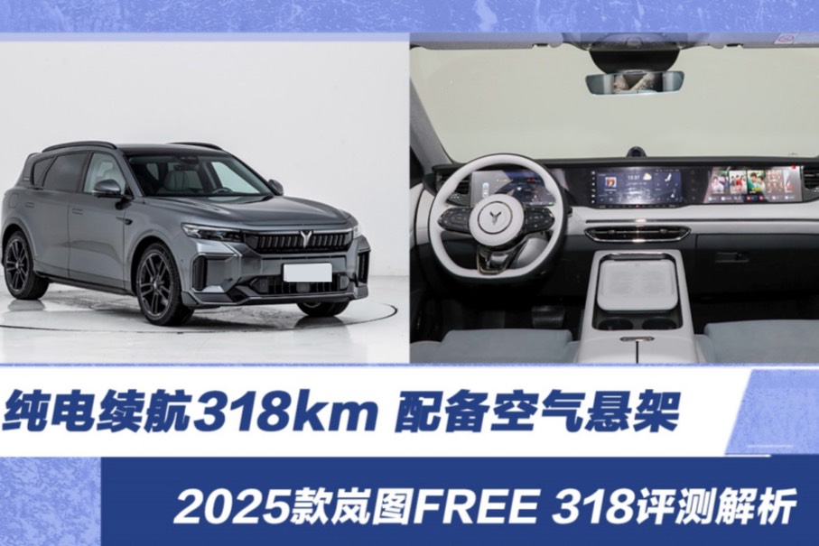 纯电续航318km 2025款岚图FREE 318评测解析