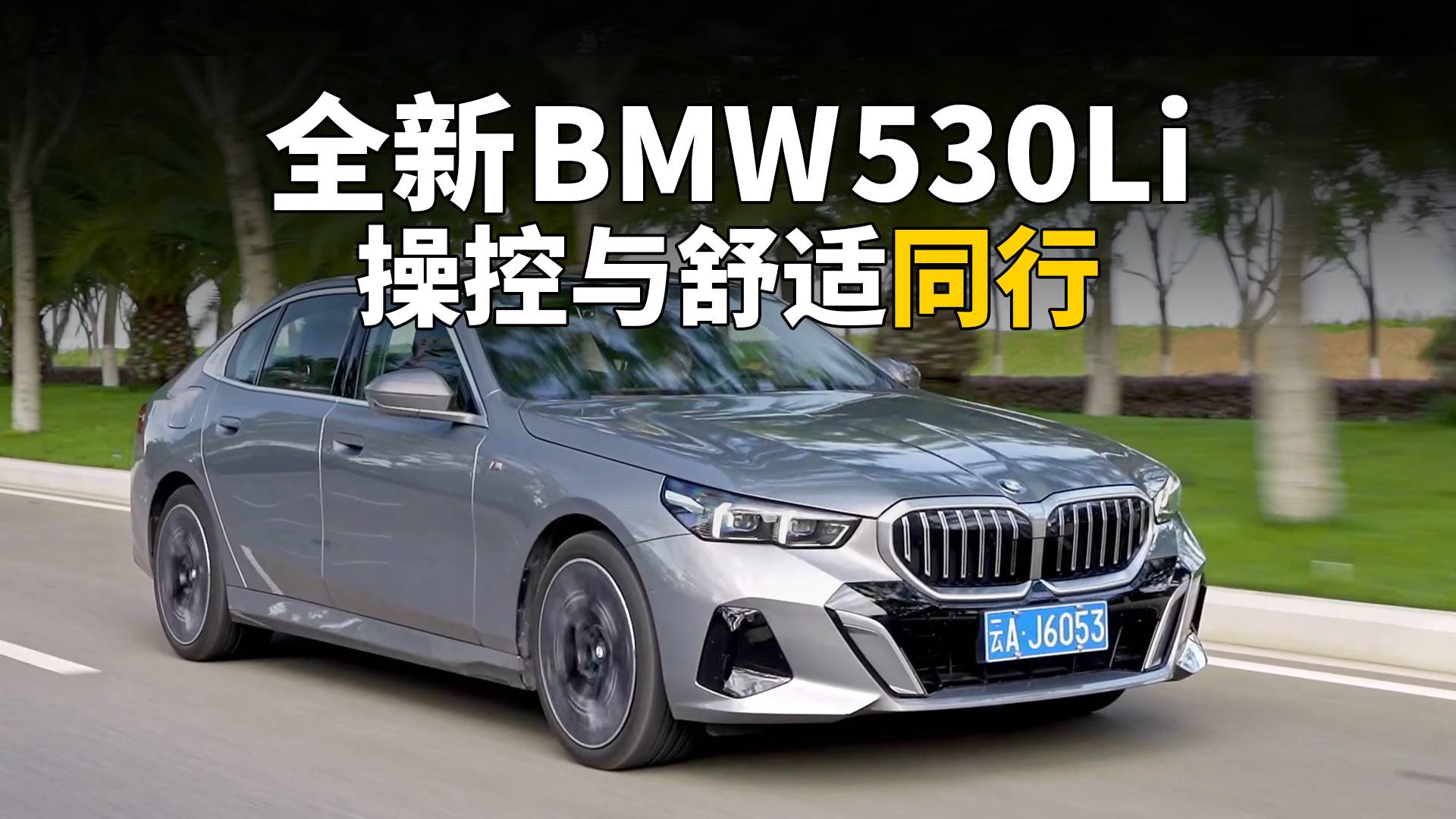 试驾全新宝马530Li：如何让操控与舒适同行？_太平洋号_太平洋汽车