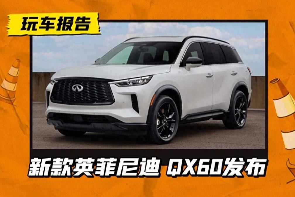 长超5米媲美X5！新款英菲尼迪 QX60发布，只是V6变四缸