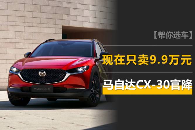 马自达再降价，CX-30现在卖9.9万，未来还得看新品EZ6