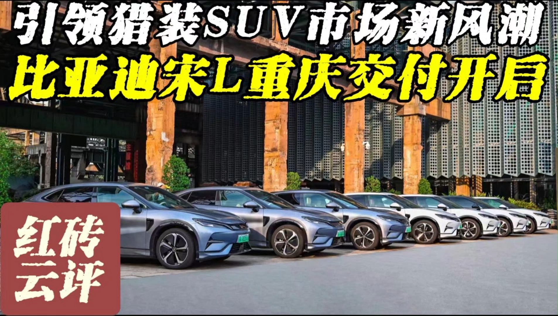 引领猎装suv市场新风潮 比亚迪宋l重庆交付开启