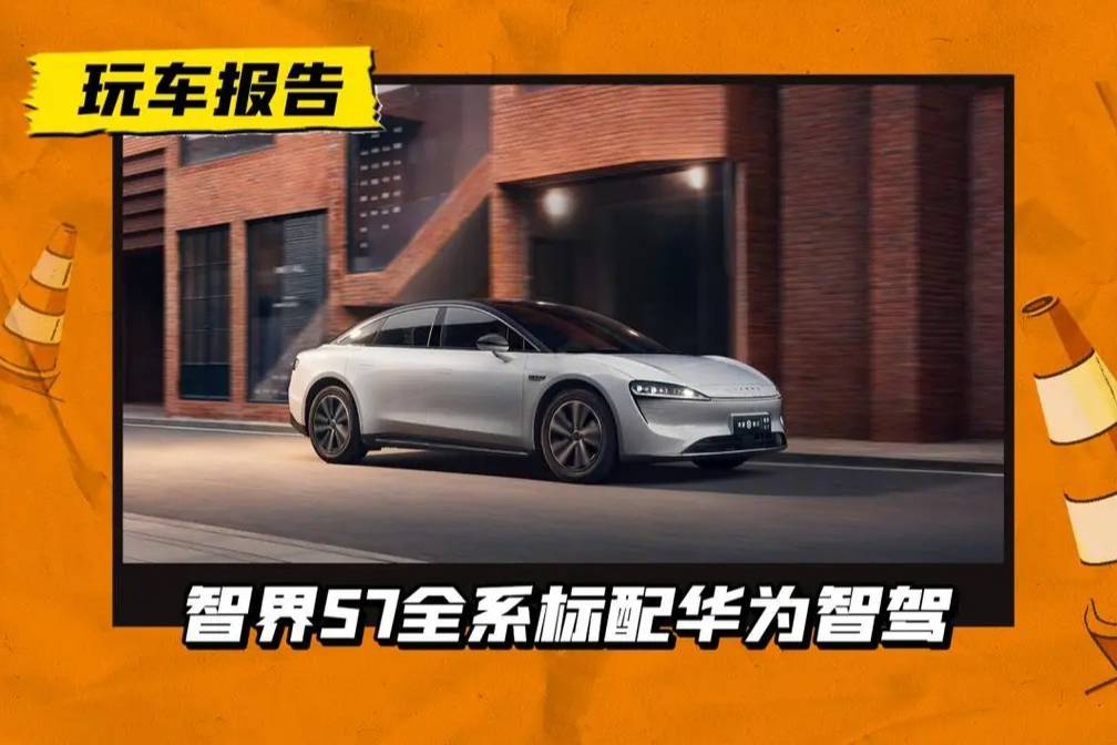 智界S7，入门版搭华为智驾基础版，24.98万带得动吗？