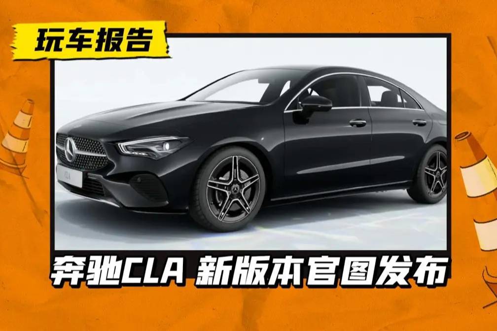 对标宝马2系！奔驰CLA 200官图发布