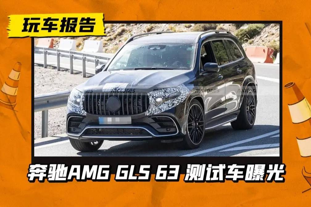 奔驰AMG GLS 63即将改款，有望25年发布