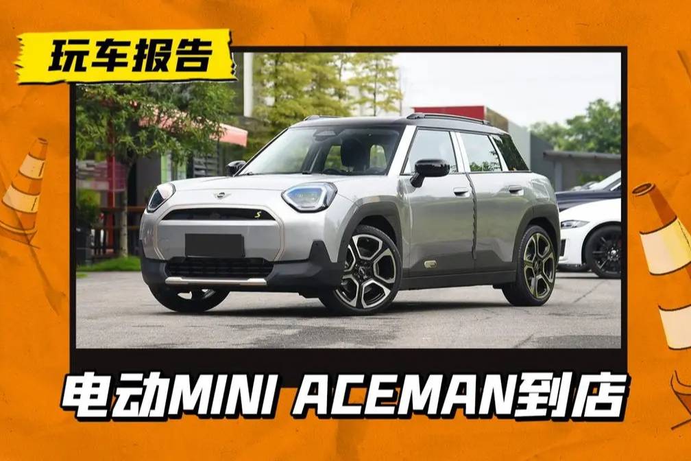 电动“乡巴佬”？MINI ACEMAN新车到店，或9月上市