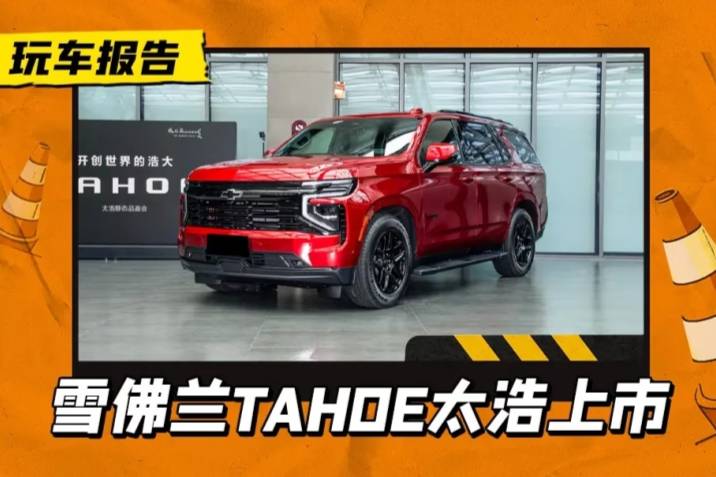 2.7T全尺寸美式SUV，雪佛兰太浩上市，售价64.8万元起