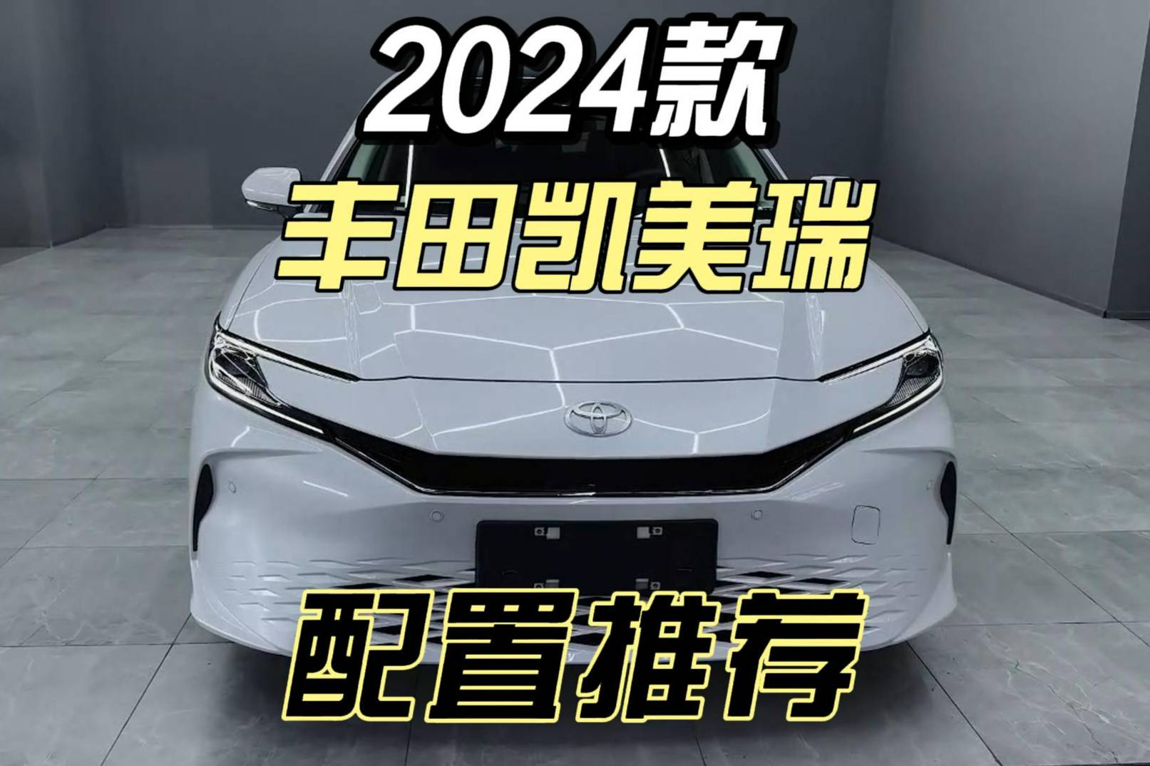 2024款丰田凯美瑞配置解读：这一个配置值得优先考虑！