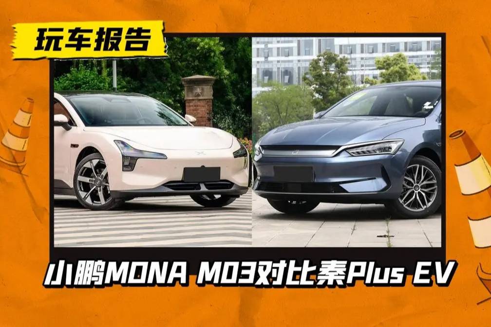 秦PLUS EV/小鹏MONA M03，哪款更具性价比？