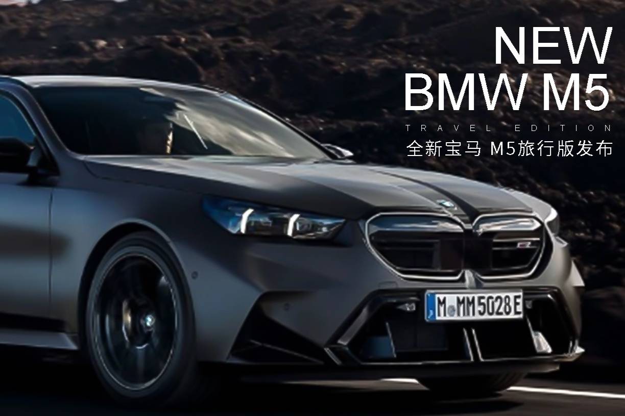 全新BMW M5旅行版发布