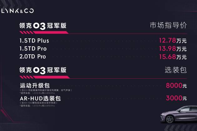 领克03冠军版正式上市 市场指导价12.78万元起