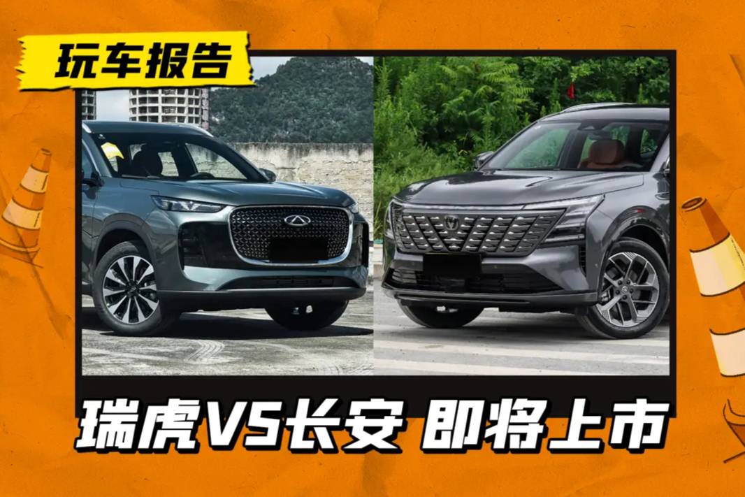 瑞虎8 PLUS VS长安CS75PLUS，SUV，你选谁？