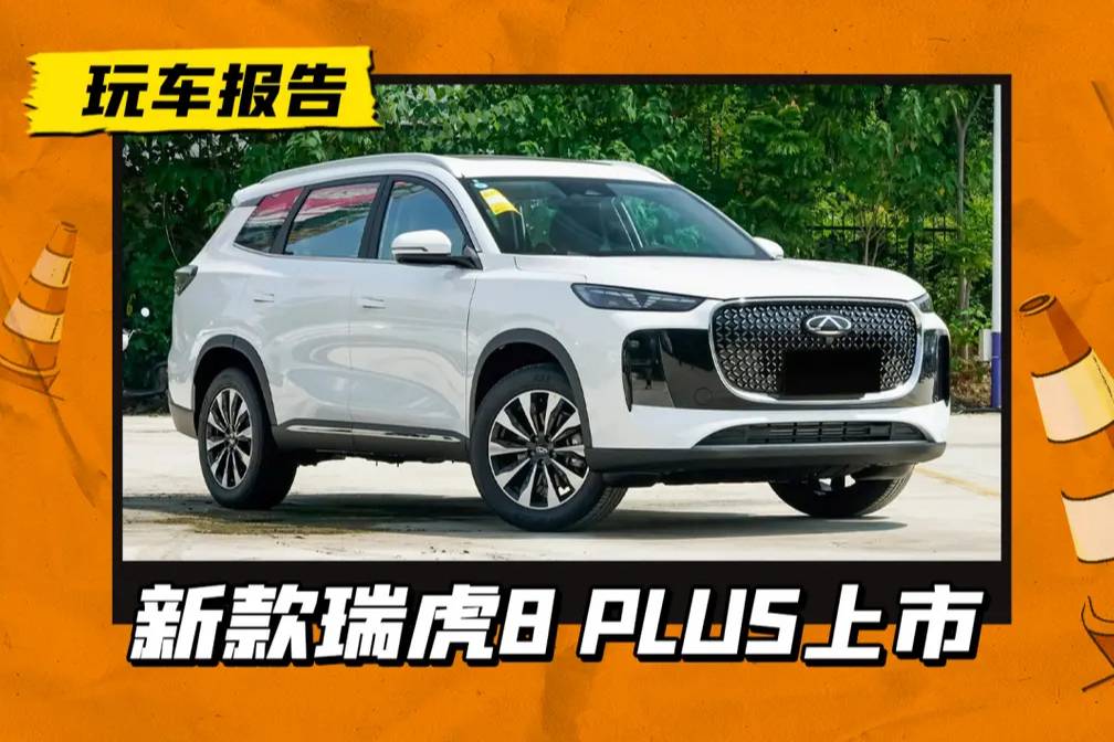 瑞虎8 PLUS售10.99万起，1.6T/2.0T可选