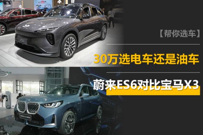 30万预算买SUV，选电还是选油？蔚来ES6对比宝马X3