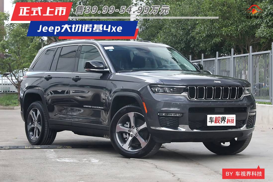 全新Jeep大切诺基4xe正式上市，售39.99万元起