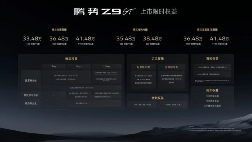 腾势Z9GT售33.48万起 标配易三方和高阶智驾