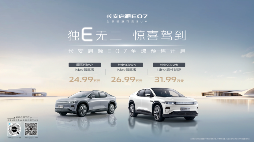 预售24.99万元起！长安启源E07全球预售开启