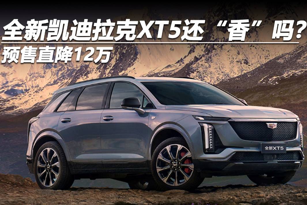 预售直降12万，全新凯迪拉克XT5还“香”吗？