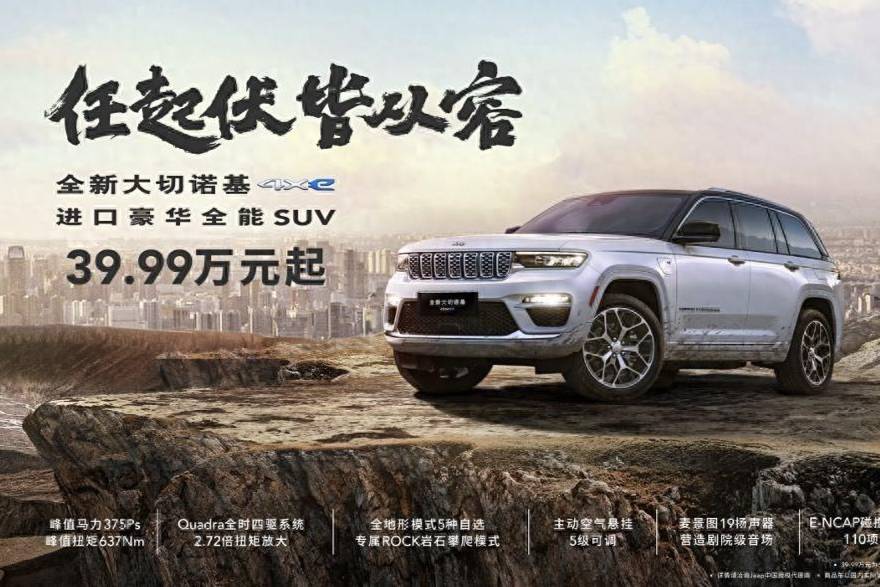 售价39.99万元起！Jeep全新大切诺基正式上市