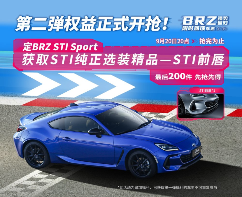 BRZ STI Sport第二轮权益开抢定车可获取STI前唇