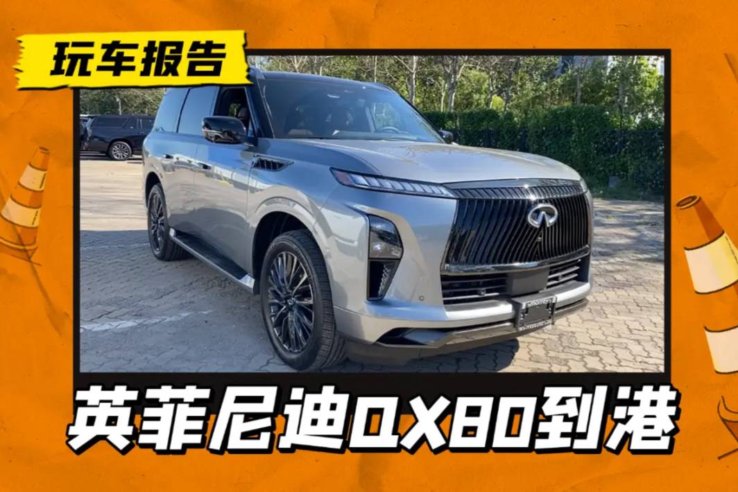 2025款英菲尼迪QX80到港，气场不输路虎揽胜