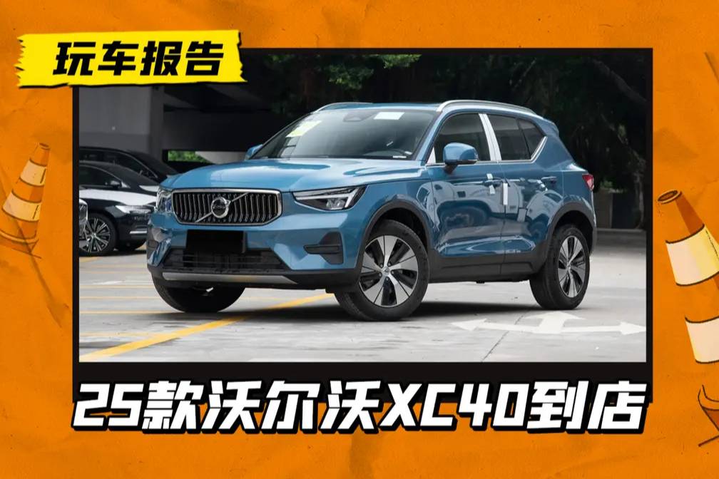 沃尔沃XC40实车到店，全系标配2.0T，新增两款配色