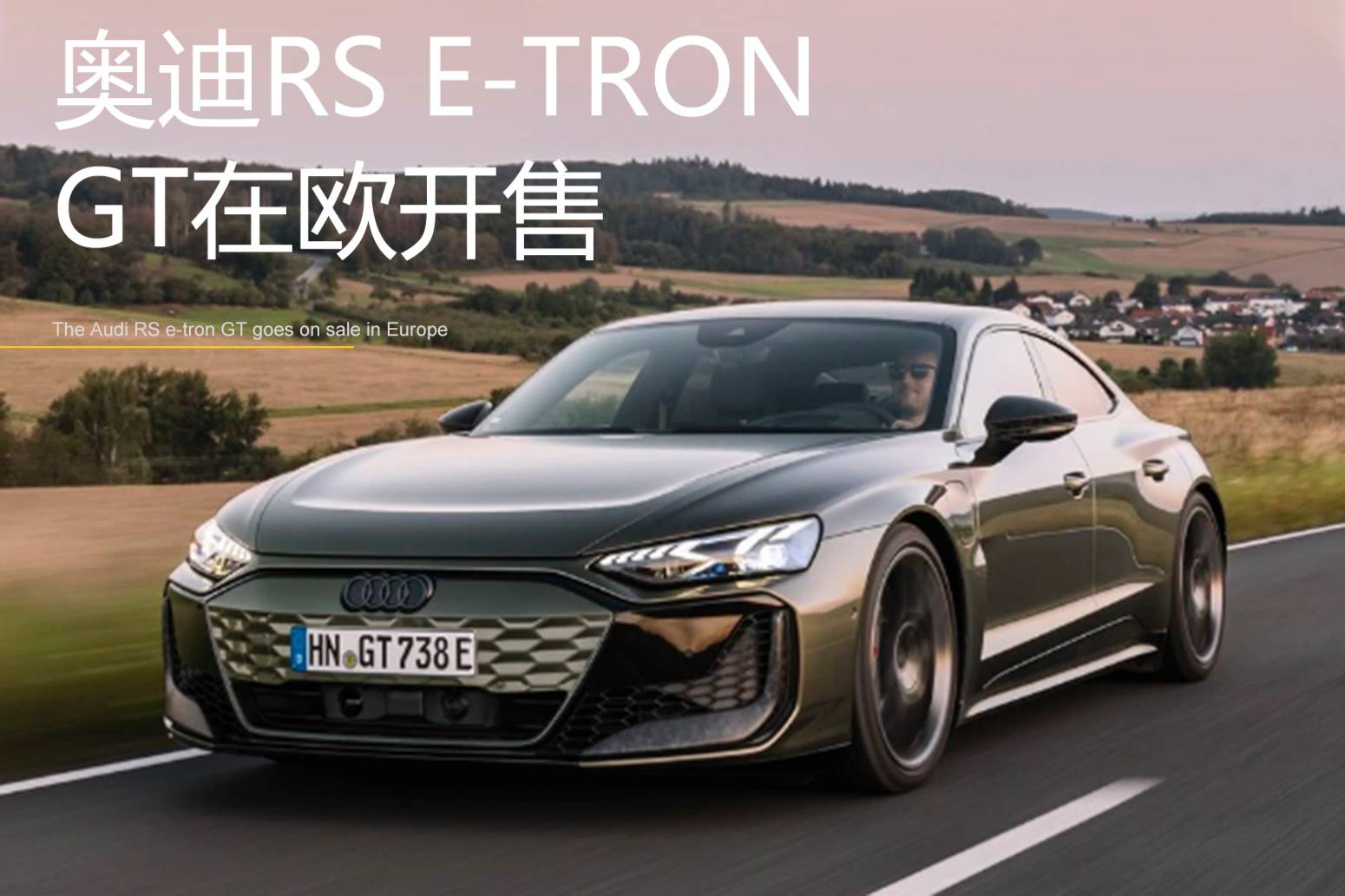 奥迪RS e-tron GT在欧开售