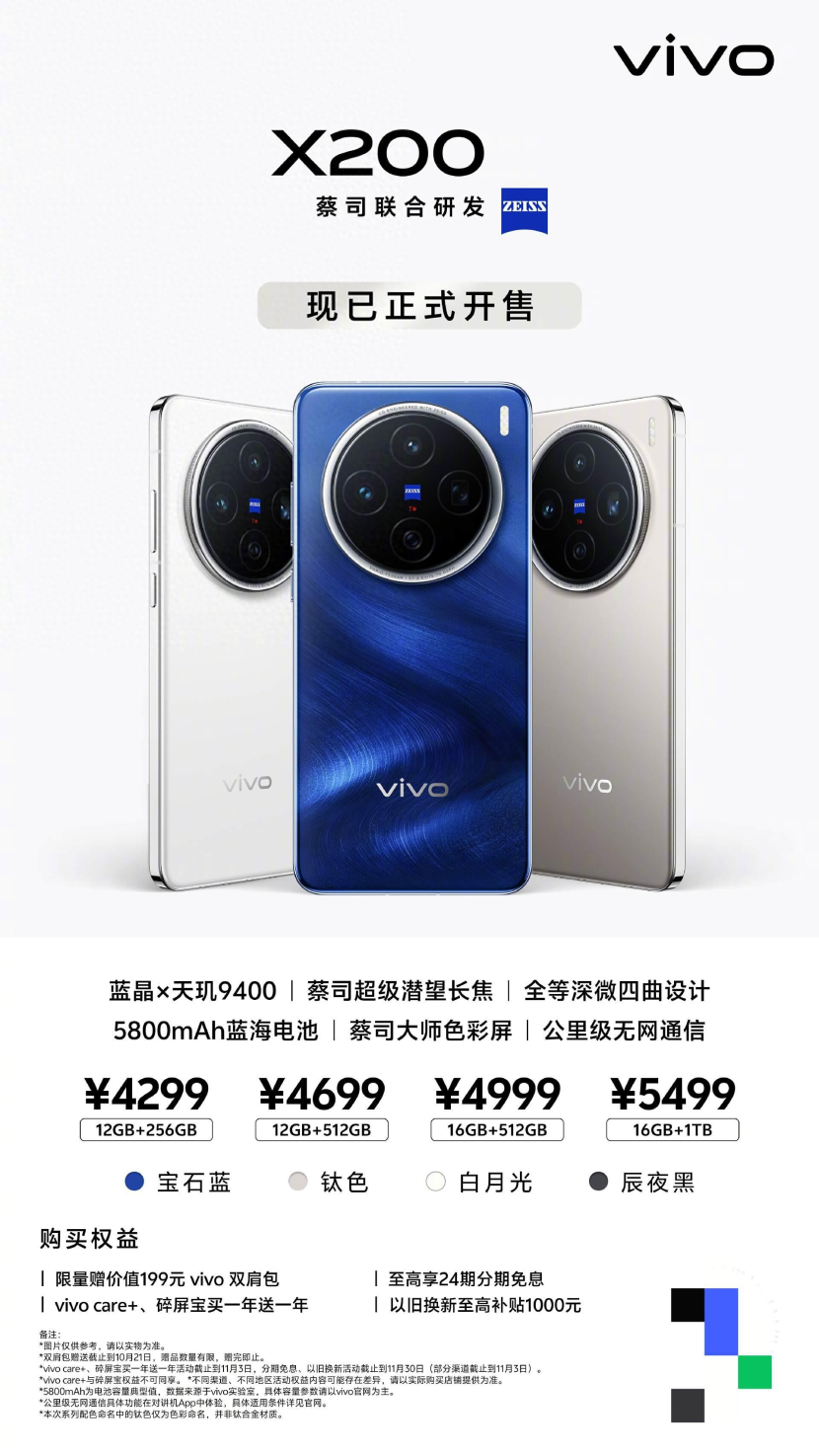 引领旗舰体验，vivo X200系列开售，影像与性能全面升级