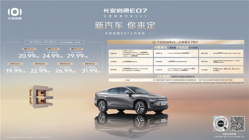 划时代的新汽车！长安启源E07上市售价19.99万元起