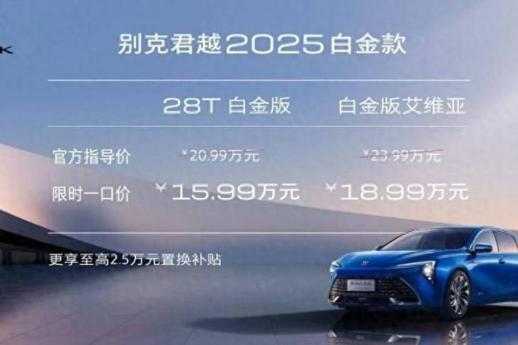 别克君越2025白金款上市，限时15.99万起