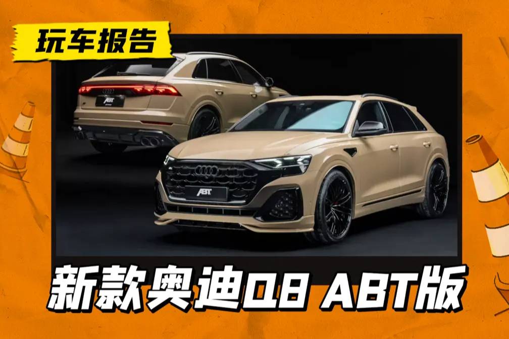 更性能更运动，奥迪Q8 ABT版发布，V8引擎/650匹马力