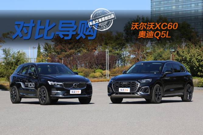 XC60最高3万置换补贴26.9万起！是否比Q5L更有质价比