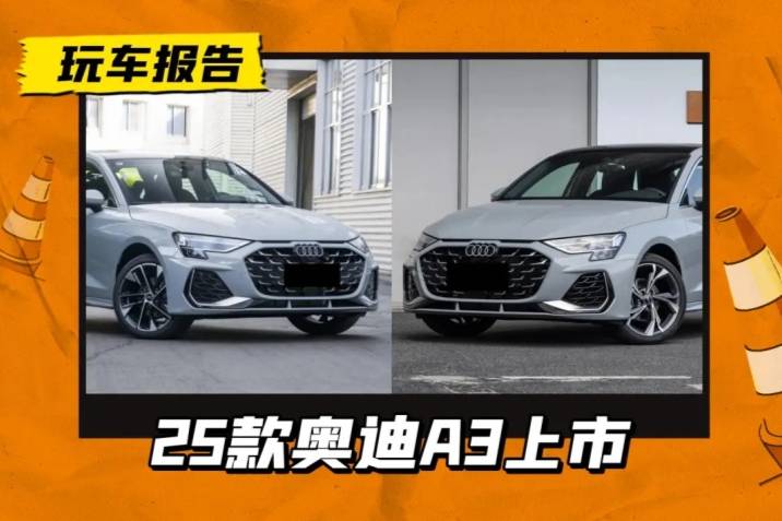 2025款奥迪A3家族16.59万元起，全系配1.5T发动机