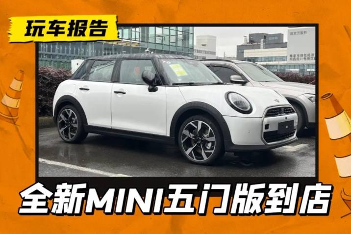 新一代MINI COOPER五门版到店，电MINI同款设计