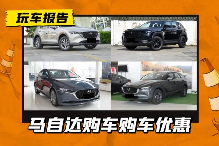 马自达限时购车政策，含马自达CX-5/CX-30/CX-50