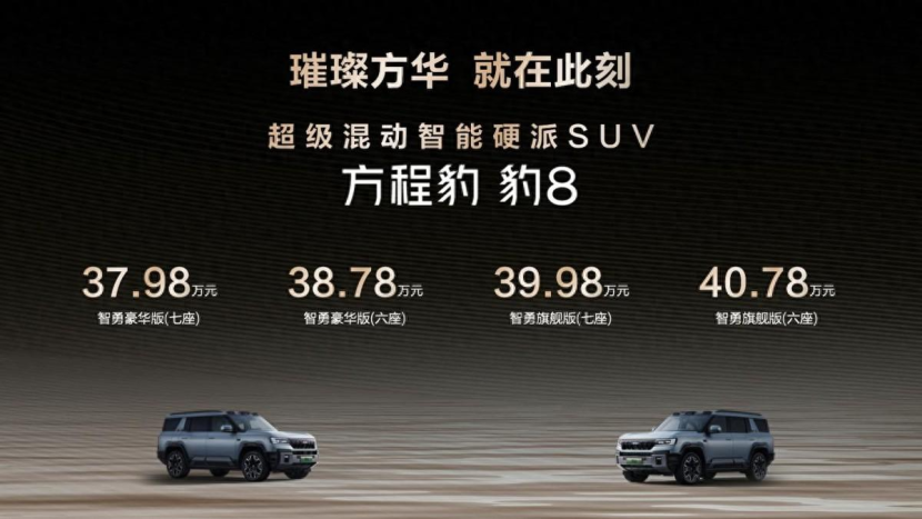 比亚迪方程豹 豹8上市，售价37.98 - 40.78万元