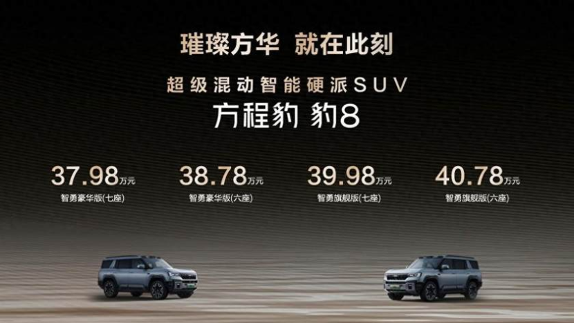 比亚迪华为联手发布：国货旗舰方程豹•豹8上市37.98万起售