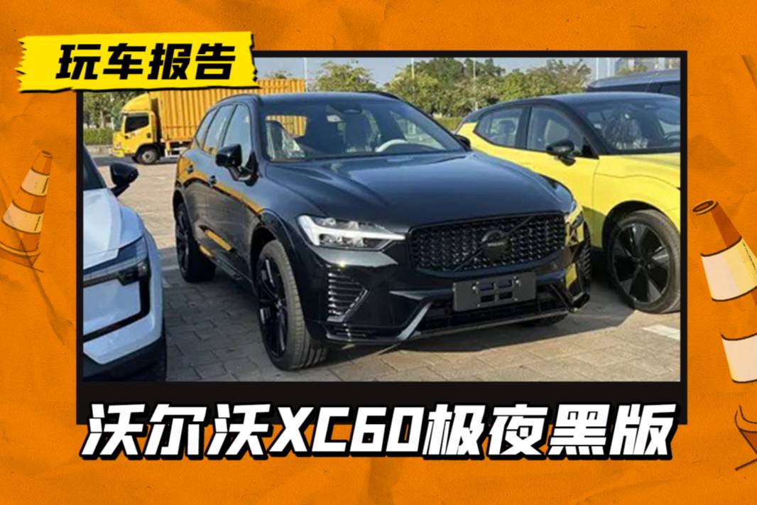 广州车展探馆：新款沃尔沃XC60极夜版候场，搭2.0T动力