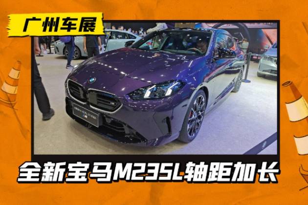 M家族最年轻新成员！全新宝马M235L亮相，售价或下降