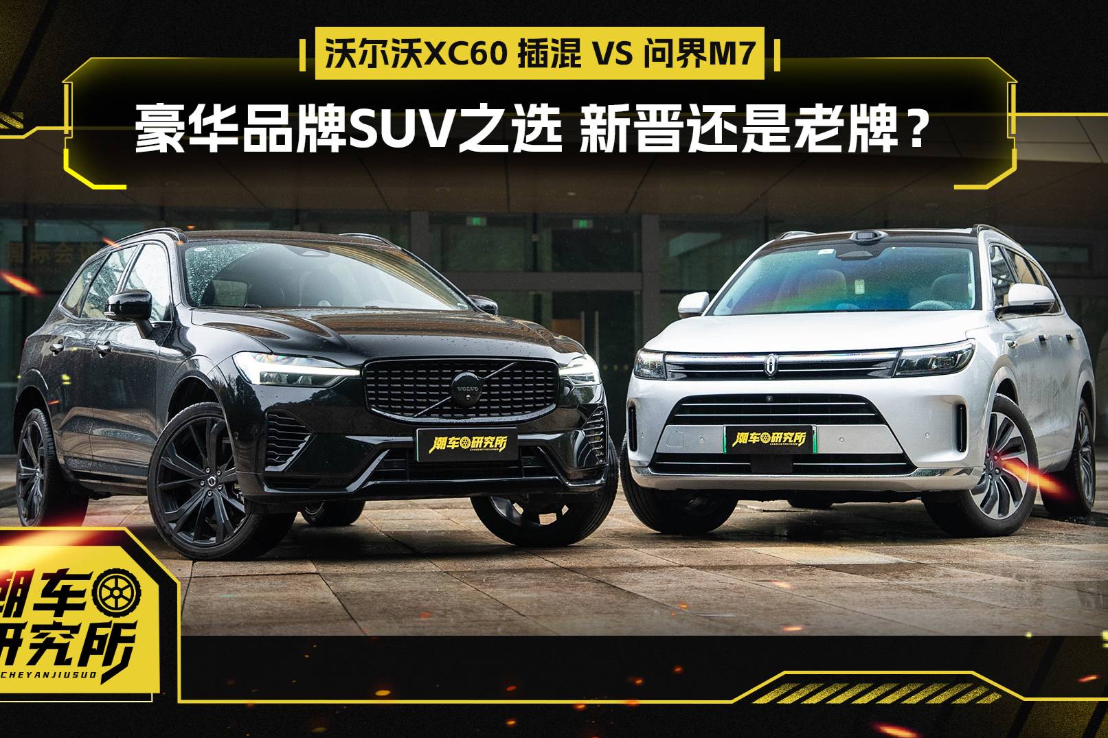 豪华SUV之选 新晋还是老牌？XC60 插混 VS M7