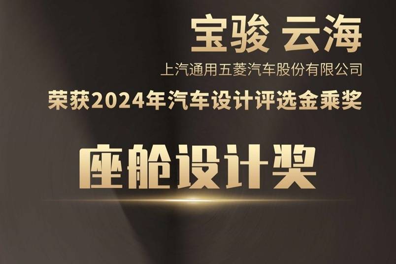 座舱表现出乎意料，宝骏云海获2024汽车设计评选金乘奖