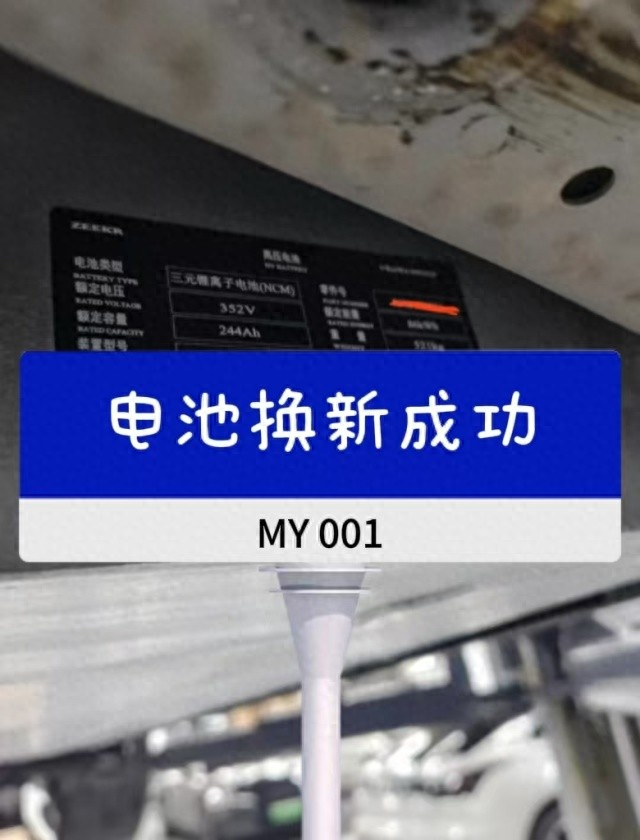 极氪001 we86电池换新成功！